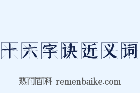 十六字诀近义词是什么意思的图片